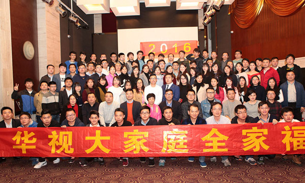華視電子隆重舉行2016年年會(huì)暨總結(jié)表彰大會(huì)