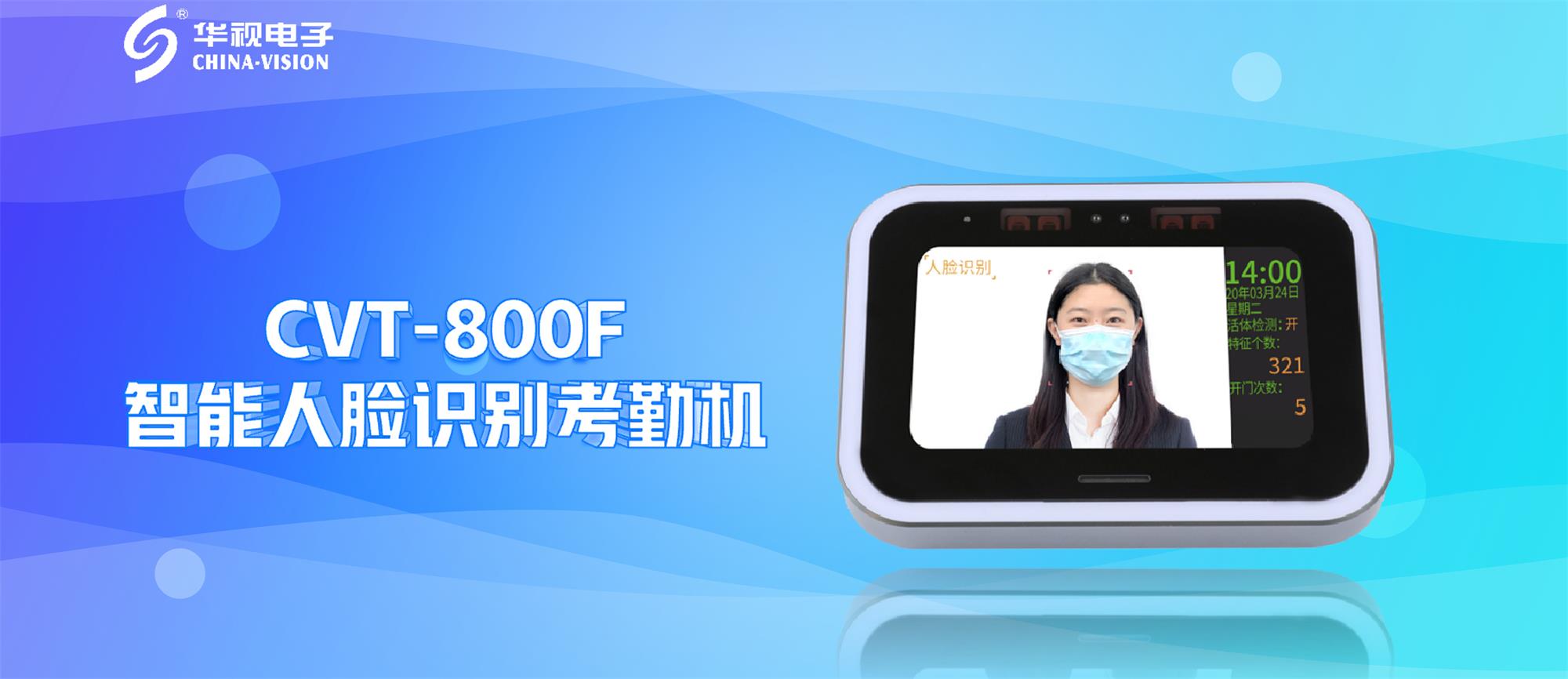 新品問世丨華視電子智能人臉識(shí)別考勤機(jī)引領(lǐng)無感通行新風(fēng)尚